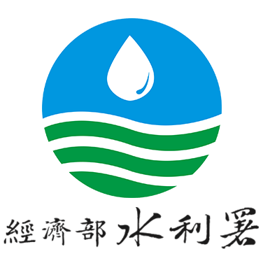 經濟部水利署