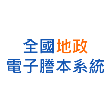 全國地政電子謄本系統