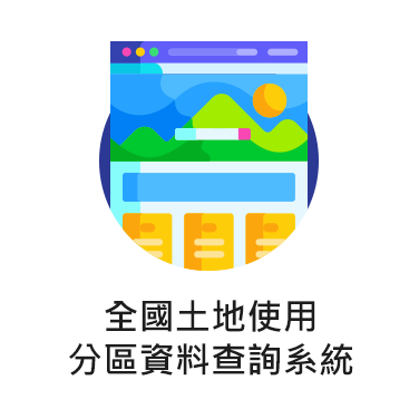 全國土地使用分區資料查詢系統