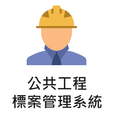 公共工程雲端服務網